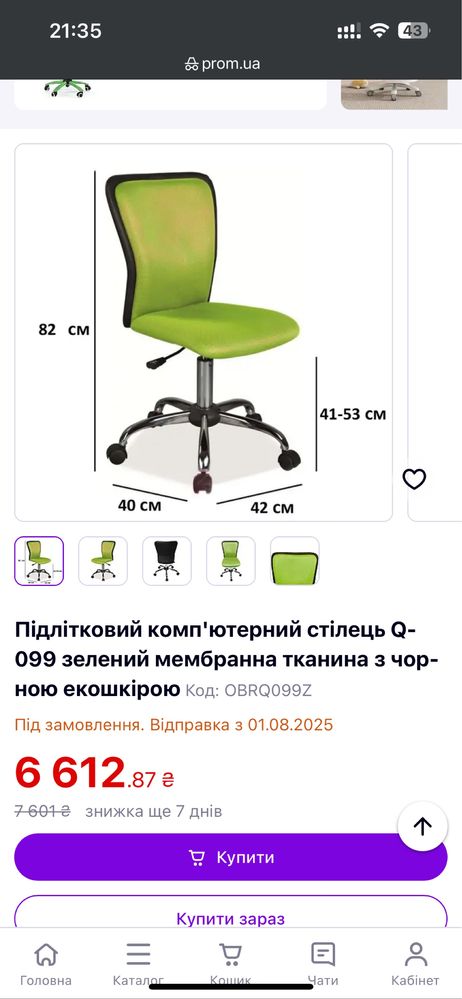 Підлітковий компʼютерний стілець