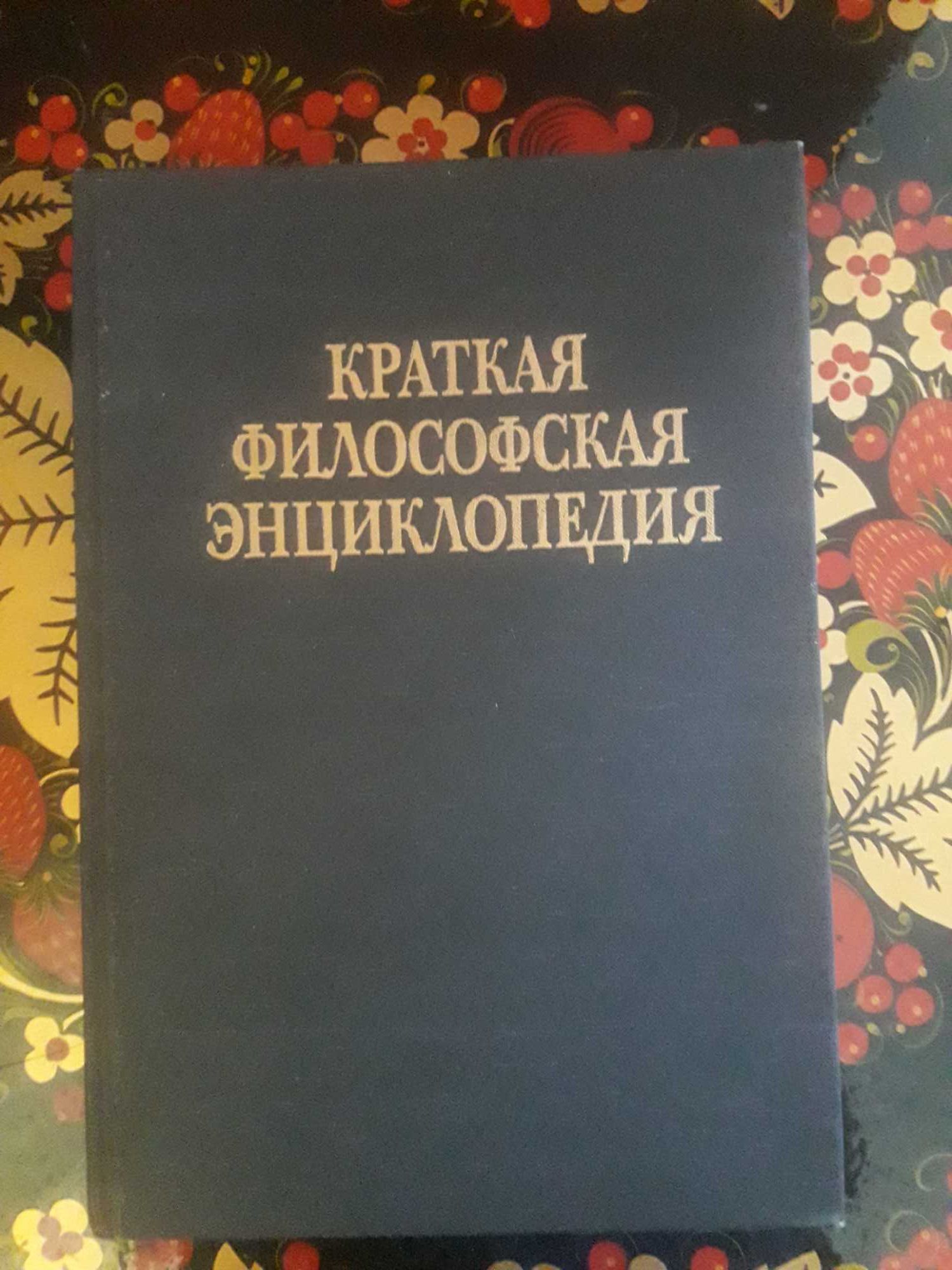 Краткая философская энциклопедия 1994г.