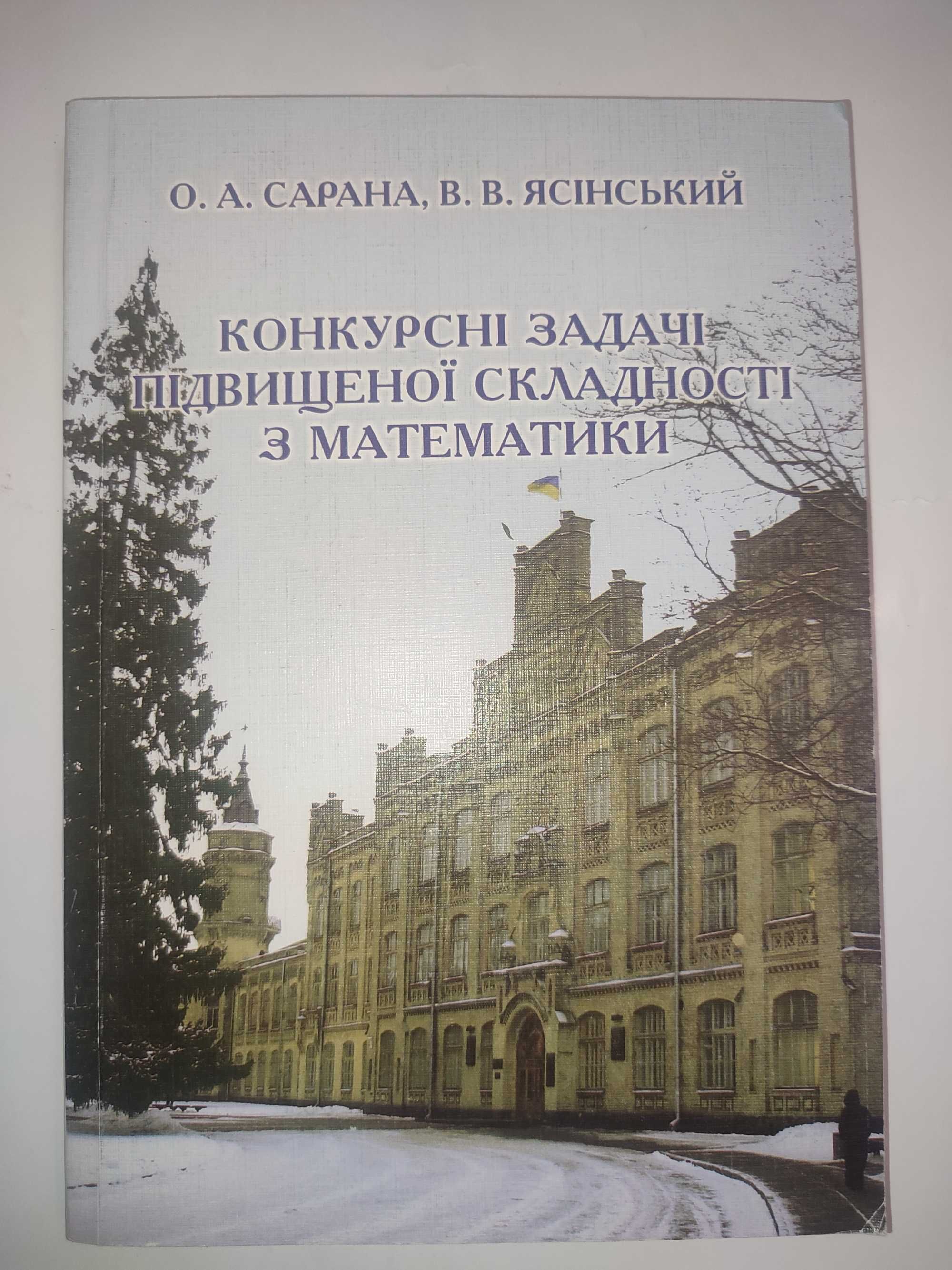 Конкурсні задачі підвищеної складності з математики Сарана Ясінський