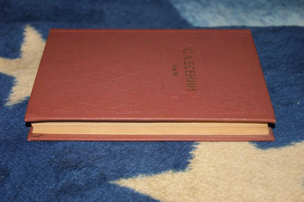 Сергей Есенин Поэмы 1921-1925 годов 1978 год комментарии, вклейки фото