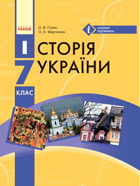 Історія України : підручник для 7 класу ЗНЗ Гісем О.В.