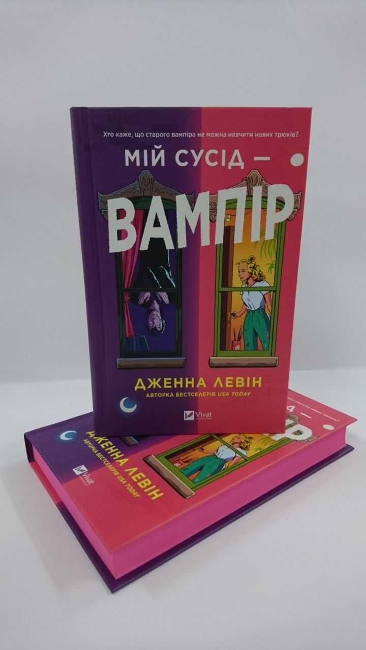 ^^НОВІ КНИГИ^^ Книга Мій сусід - вампір