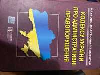 Комментированый кодекс административных правонарушений