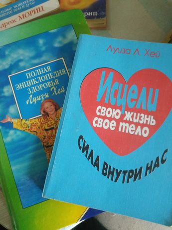 Книги  Луиза Хей та релігійні книги православие
 б/в