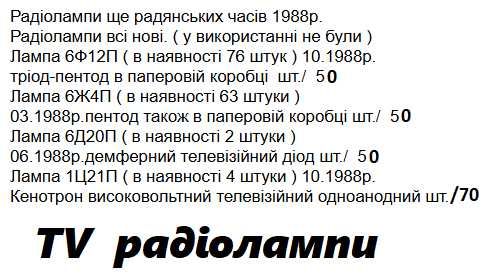 Продам для колекціон. лампи 6Д20П / 1Ц21П / 6Ж4П / 6Ф12П