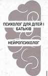 Дитячий психолог. Нейропсихолог