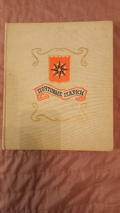 Марки,альбом с марками 70-80годов,одним лотом.