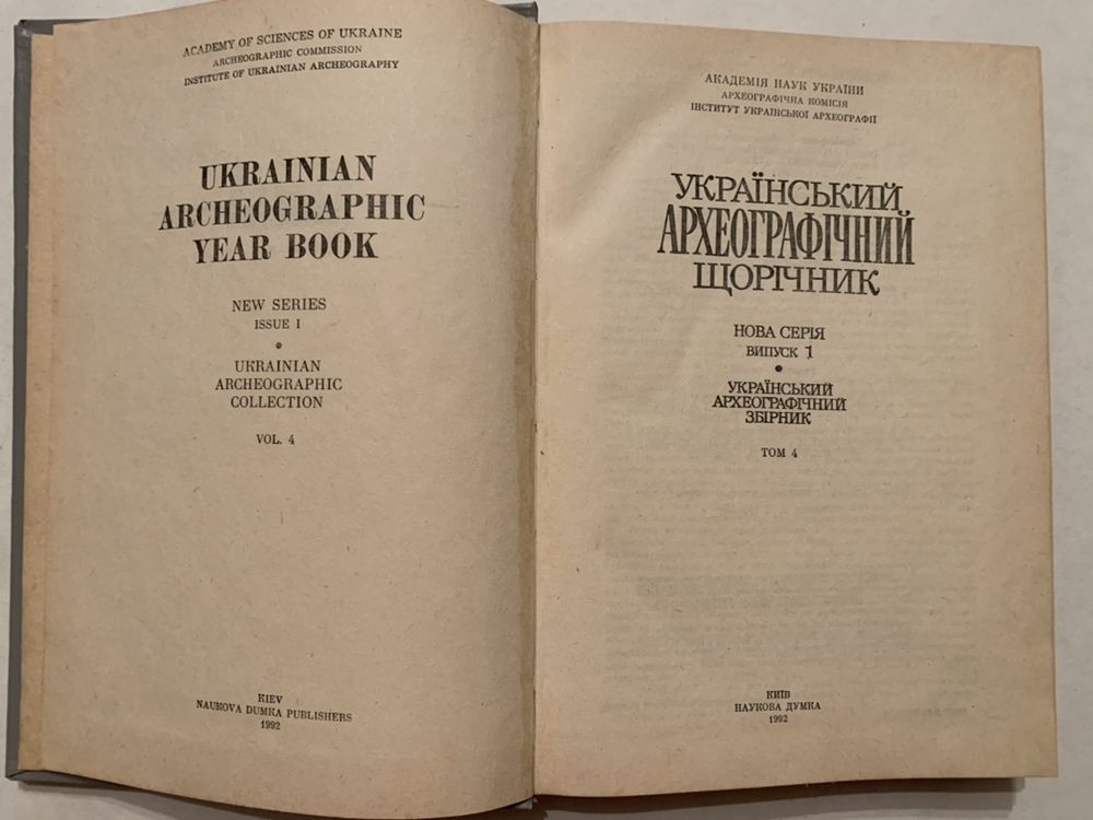 Український археографічний щорічник вип1