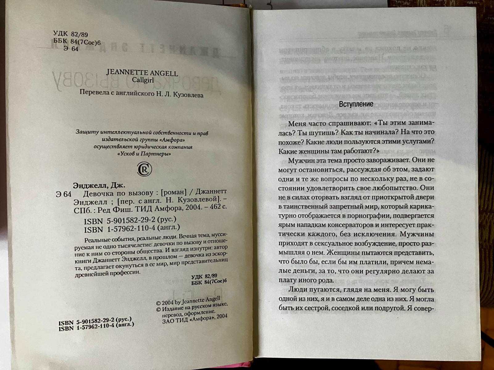 Книга Джаннетт Энджел  “Девочка по вызову”