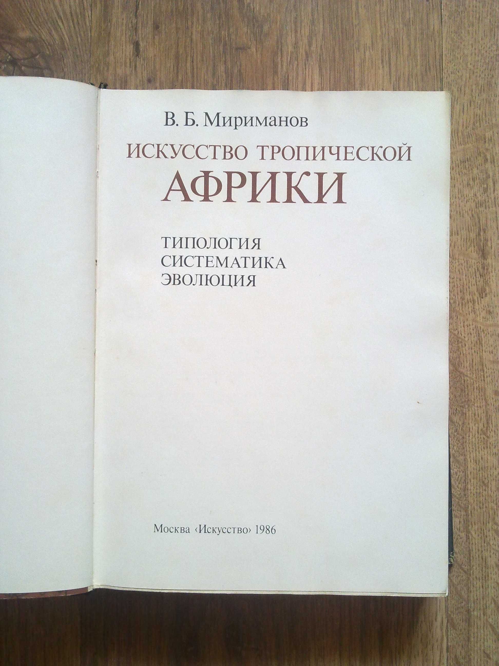 В.Б.Мириманов Искусство тропической Африки