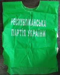 Агитационный жилет "Республиканская партия Украины" 2004 года