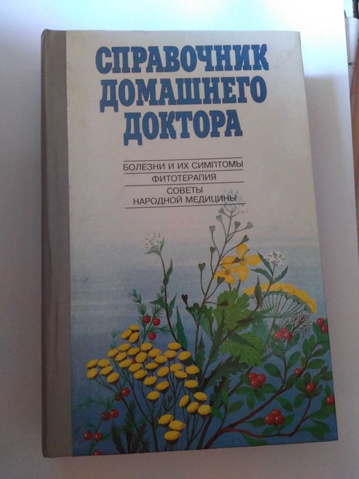 Справочник домашнего доктора. Фитотерапия..