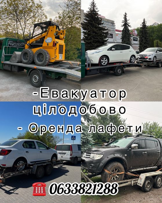 Послуги Евакуатора оренда Лафети