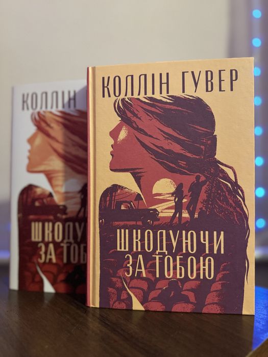 Шкодуючи за тобою. Коллін Гувер