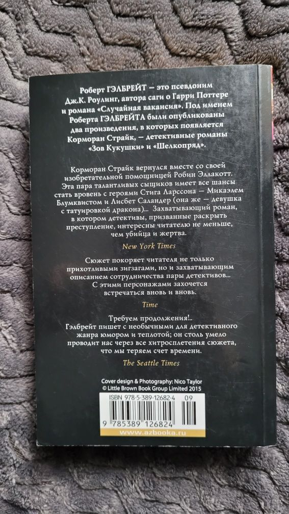 На службе зла. Роберт Гэлбрейт