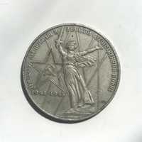 Монета «1 рубль» 1941-1945