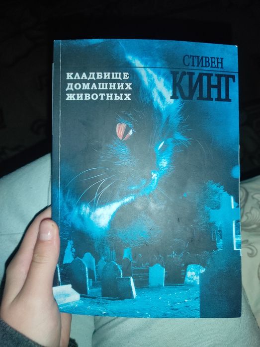 Книга "Кладбище домашних животных" Стивен Кинг