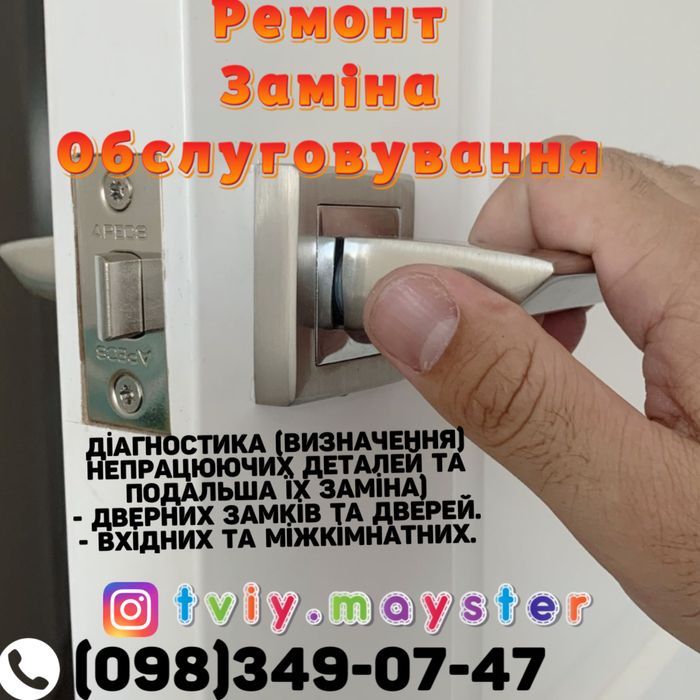 Ремонт замків, дверних ручок , вхідних та міжк. дверей, регулюв. вікон