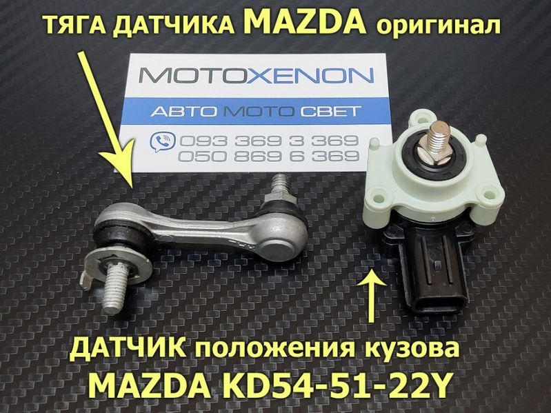 Тяга датчик наклона корректора света фар Mazda 3, 5, 6, CX-5 CX-7