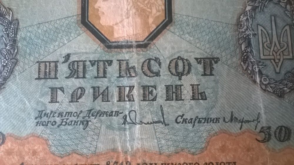 Пятьсот гривень 1918 року.