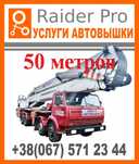 Аренда услуги автовышки 30 и 50 метров. Харьков, вся Украина