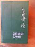 Медведев, Д.Н. Сильные духом