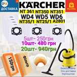 Мешoк и фильтр для пылесоса Karcher WD4 WD5 WD6 .Комплект 5шт