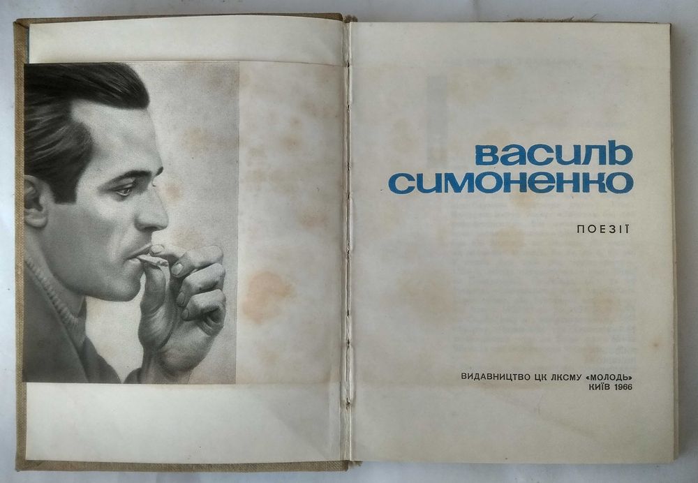 Василь Cимоненко Поезії