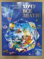 Хочу все знати енциклопедiя
