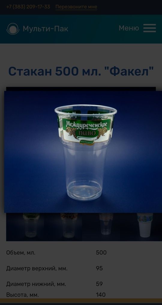 Стакан пивной 500мл.