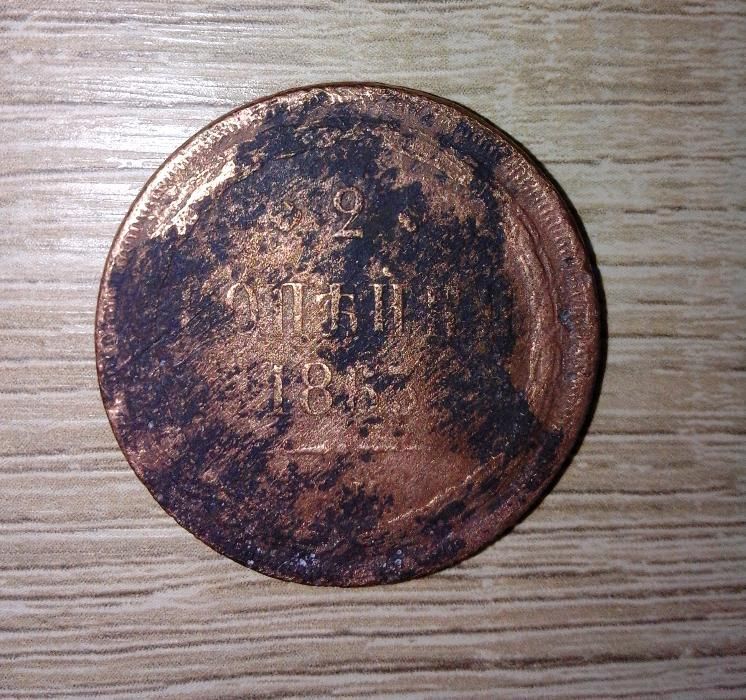 Монета 2 копейки 1863 г.