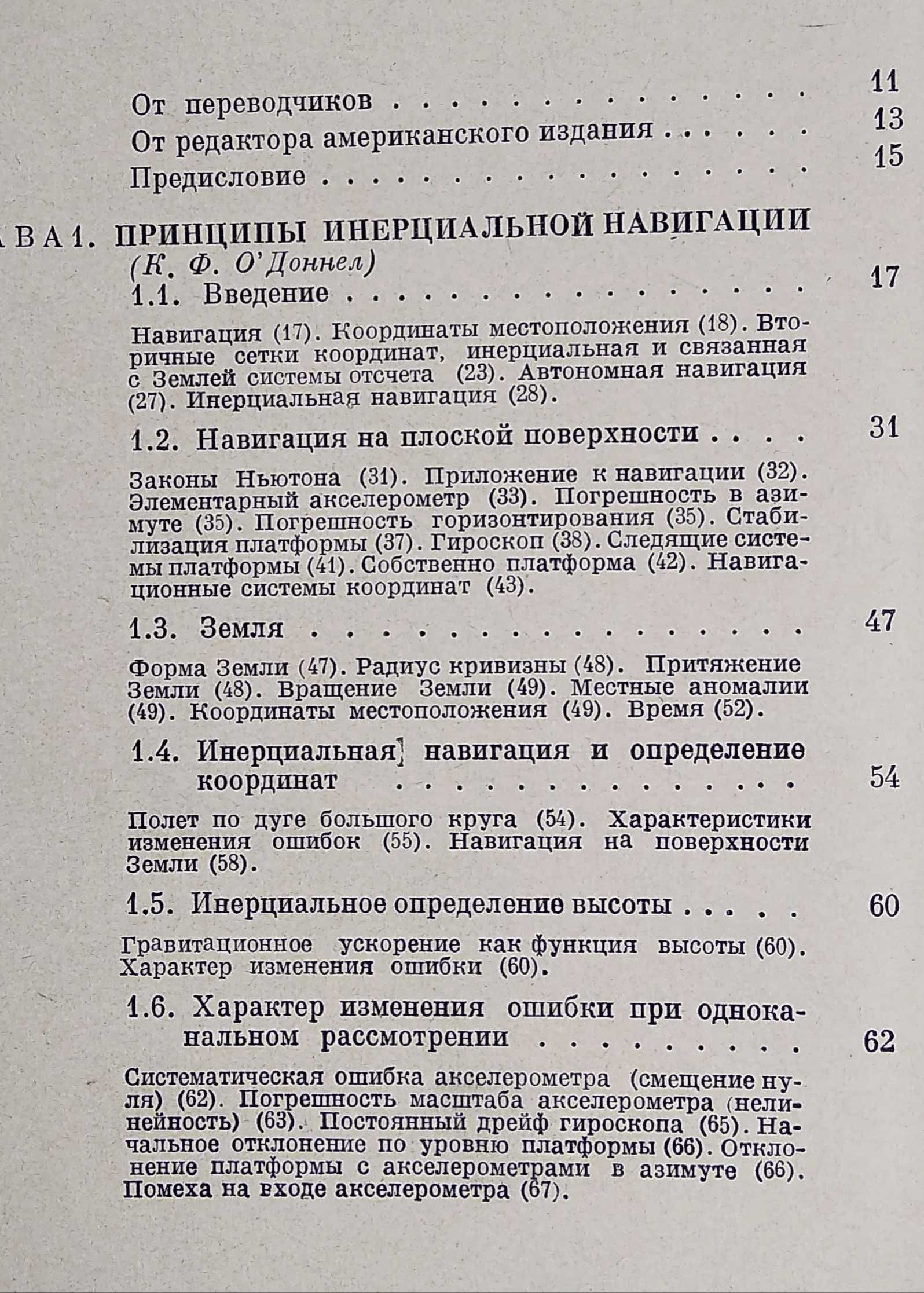 "Инерциальная навигация" под редакцией О'Доннела, Статист-ский анализ