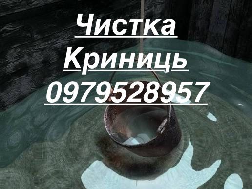 Чистка Криниць Свердловин