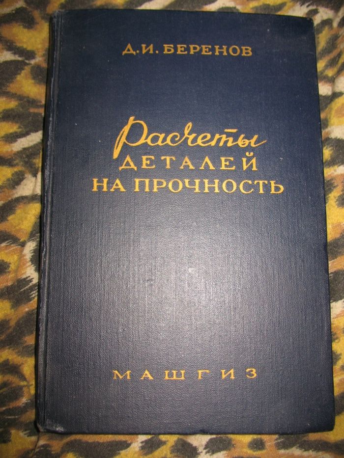 Беренов Д.И.Расчеты деталей на прочность."Машгиз"1959 г.