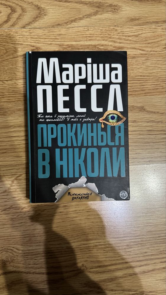 Прокинься в ніколи