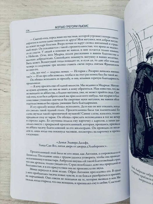 Льюис Мэтью Грегори. Монах
