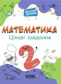 Matematyka. Ciekawe zadania 2 klasa w.ukraińska - praca zbiorowa