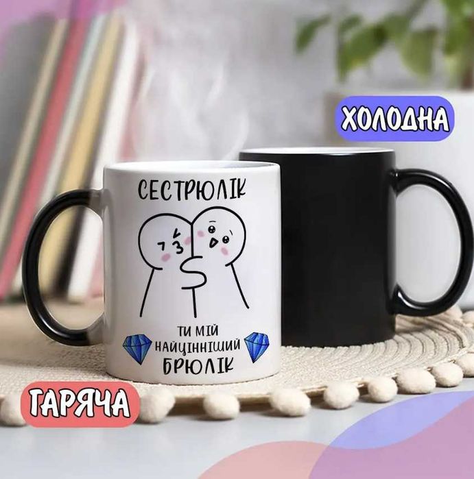 Чашка хамелеон для сестри на подарунок