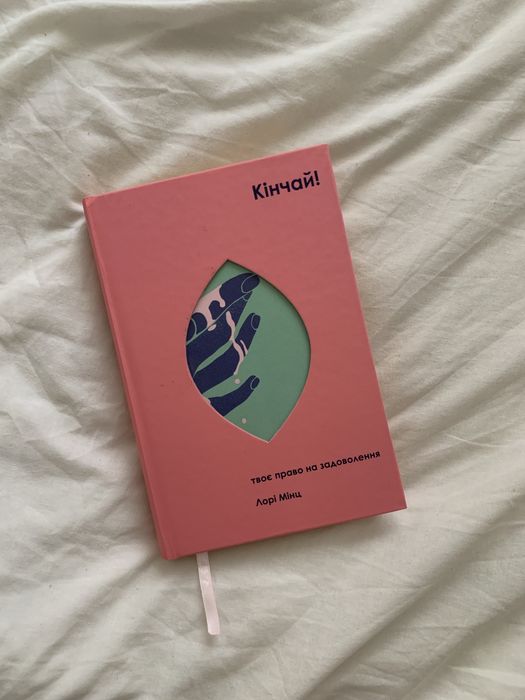 Книга "Кінчай. Твоє право на задоволення" Лорі Мінц