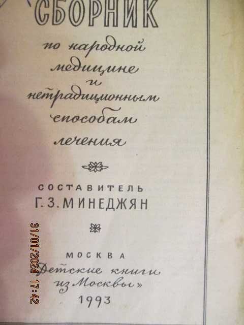 Сборник по народной медицине и нетрадиционным способам лечения 1993г