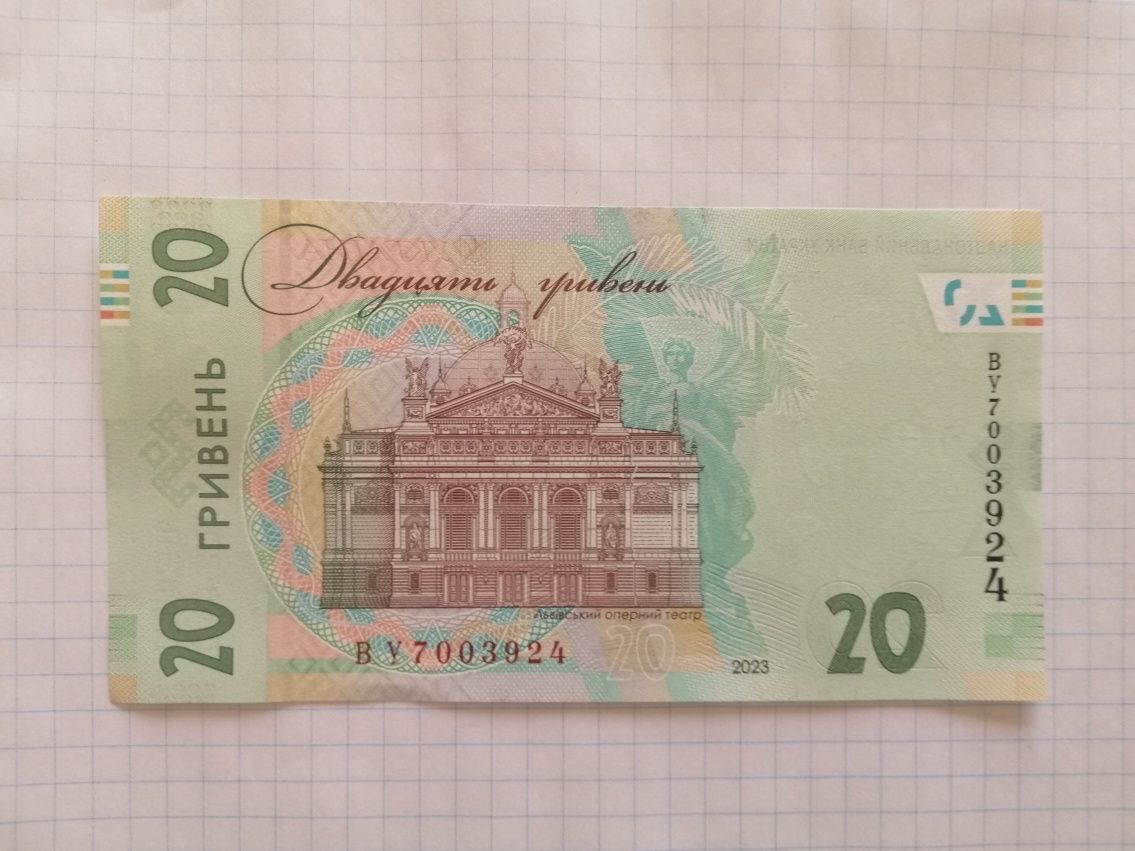 Банкноти України номіналом 20 грн 2023 року