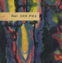 Винил LP - «Поет Дин Рид» (Антиквариат) 1968г.
