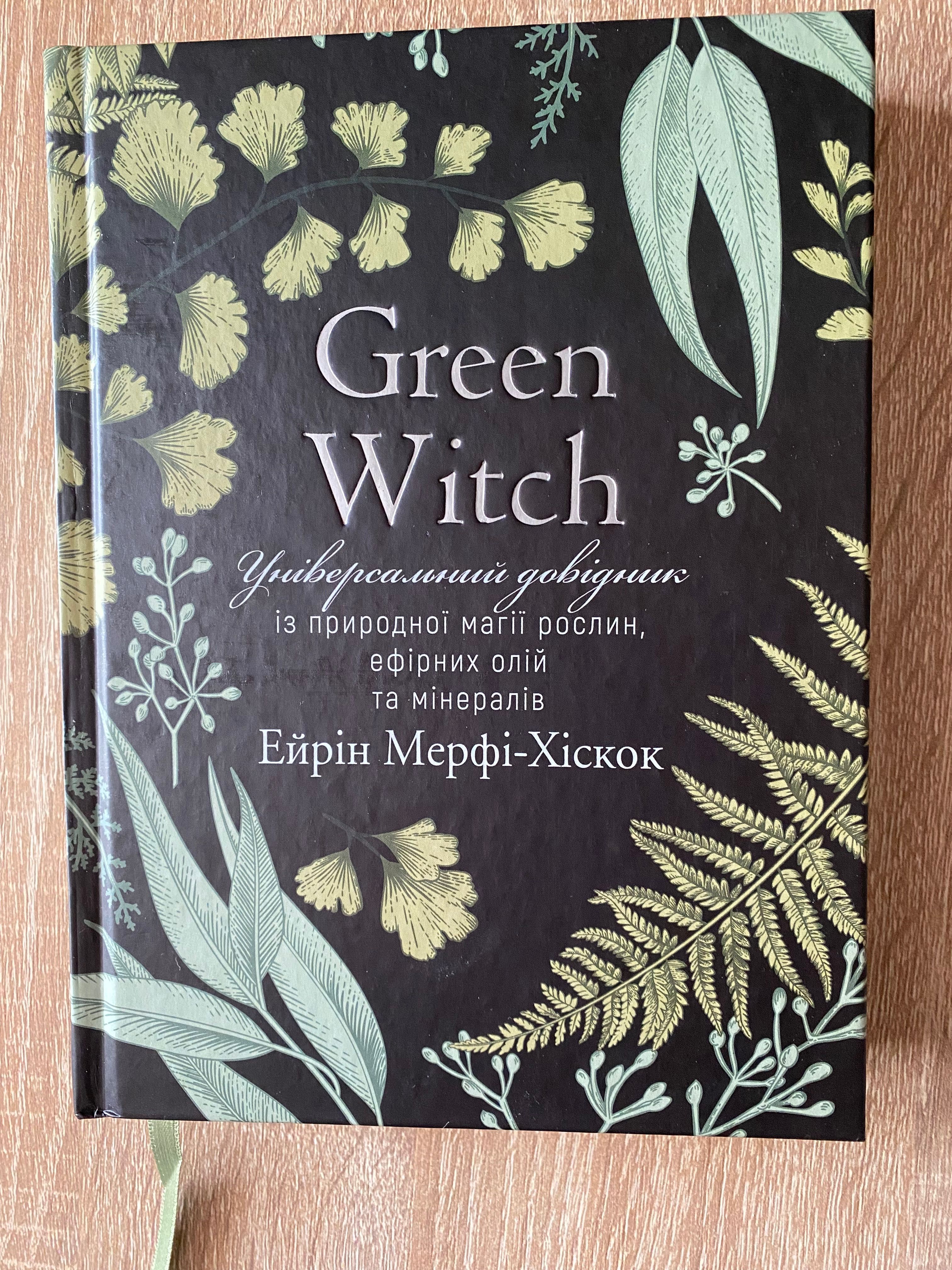 Green Witch Універсальний довідник із природної магії рослин