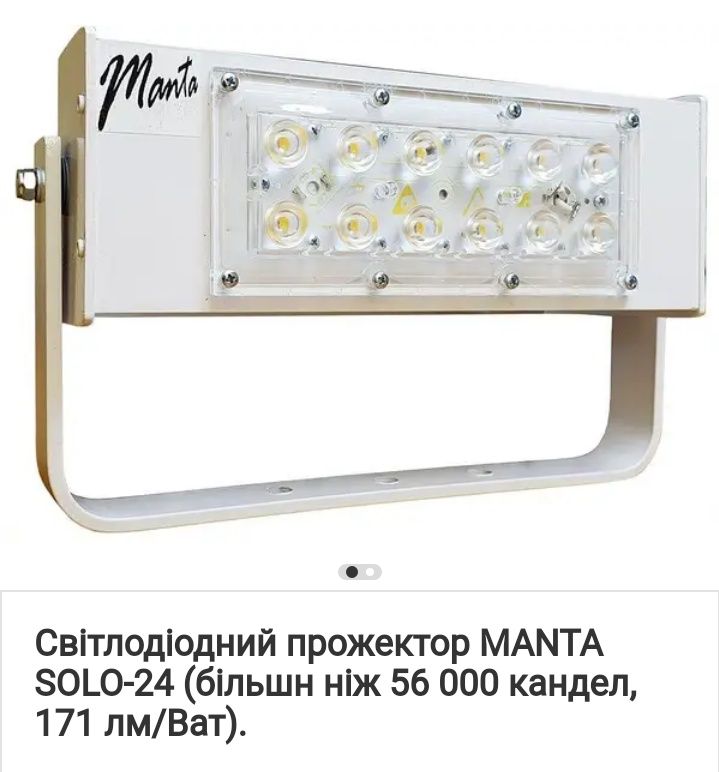 Світлодіодні прожектори MANTA SOLO