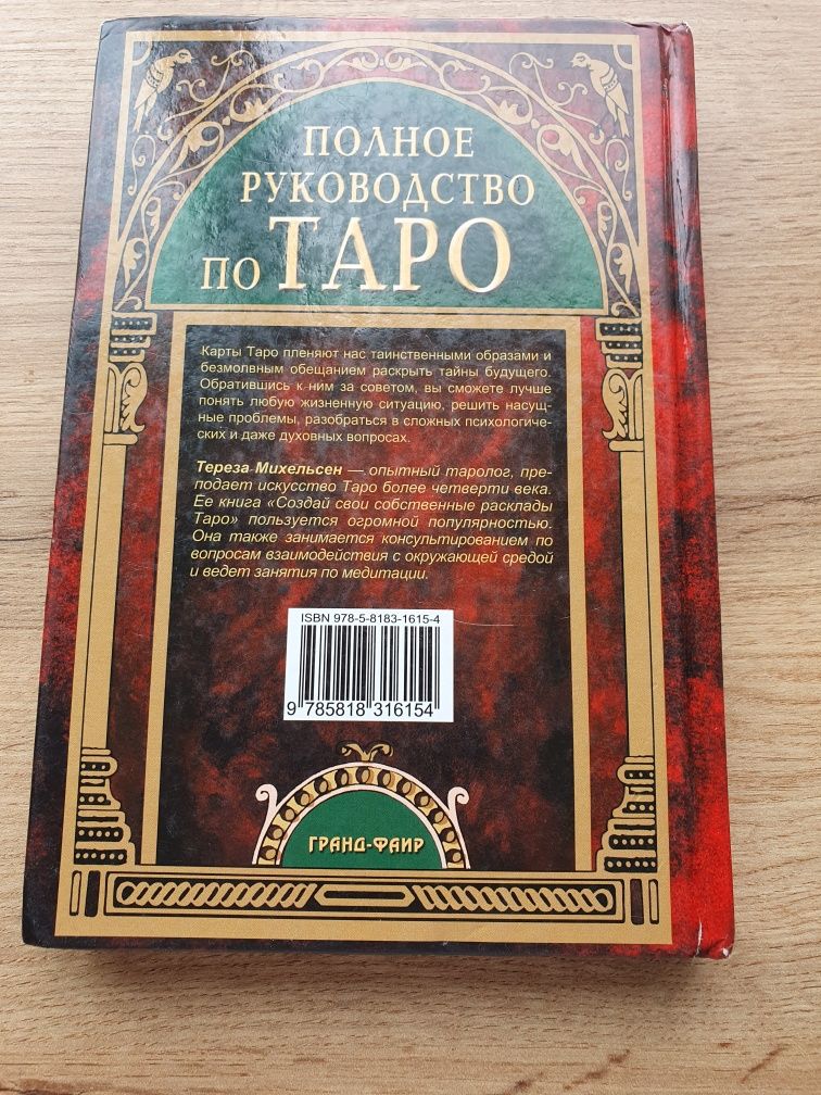 Книга,,Полное руководство по Таро"Терезы Михельсен