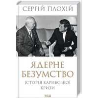 Книга Ядерне безумство. Історія Карибської кризи - Сергій Плохій КСД