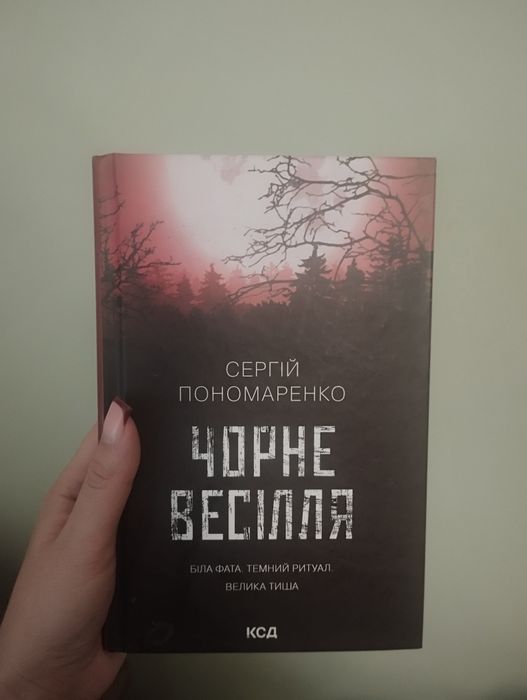 Чорне Весілля Сергій Пономаренко