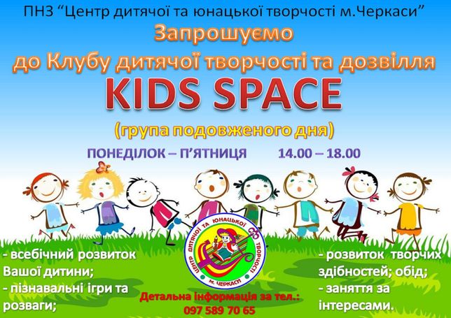 Запрошуємо у клуб " Kids Space
