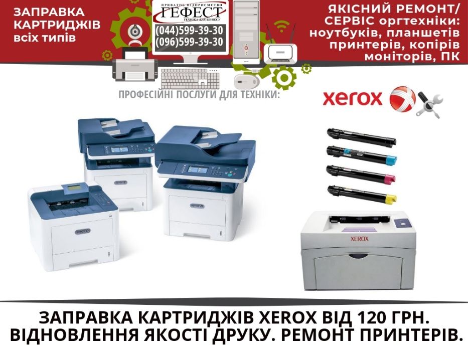 Заправка картриджа Xerox Ремонт принтера