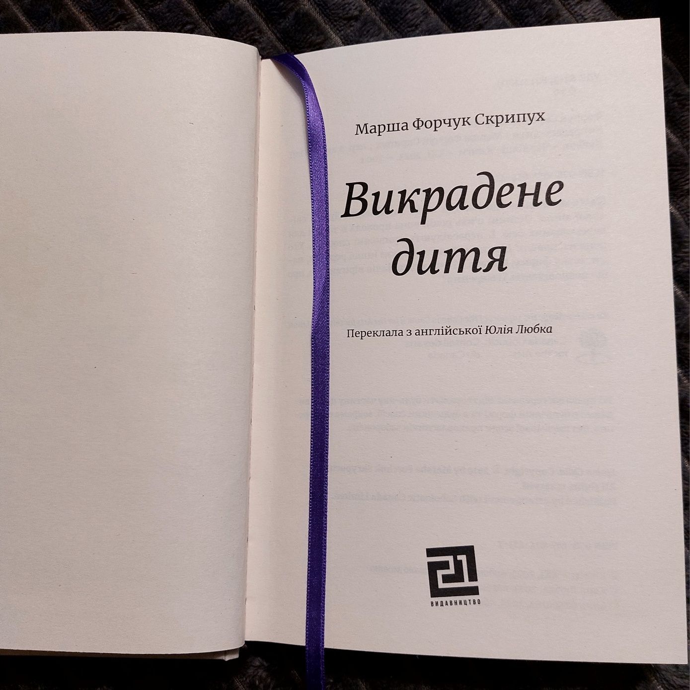 Книга Викрадене дитя